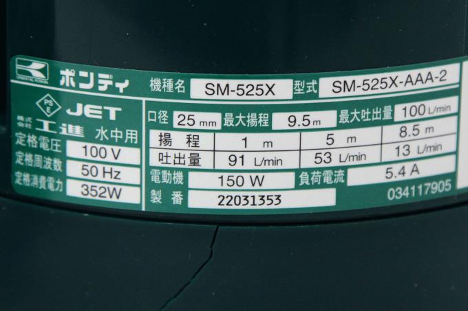 SM-525X 水中ポンプ 土砂水両用 ポンディ 50Hz 東日本用 κH236-2H3 | 工進 | ポンプ-アキバ流通