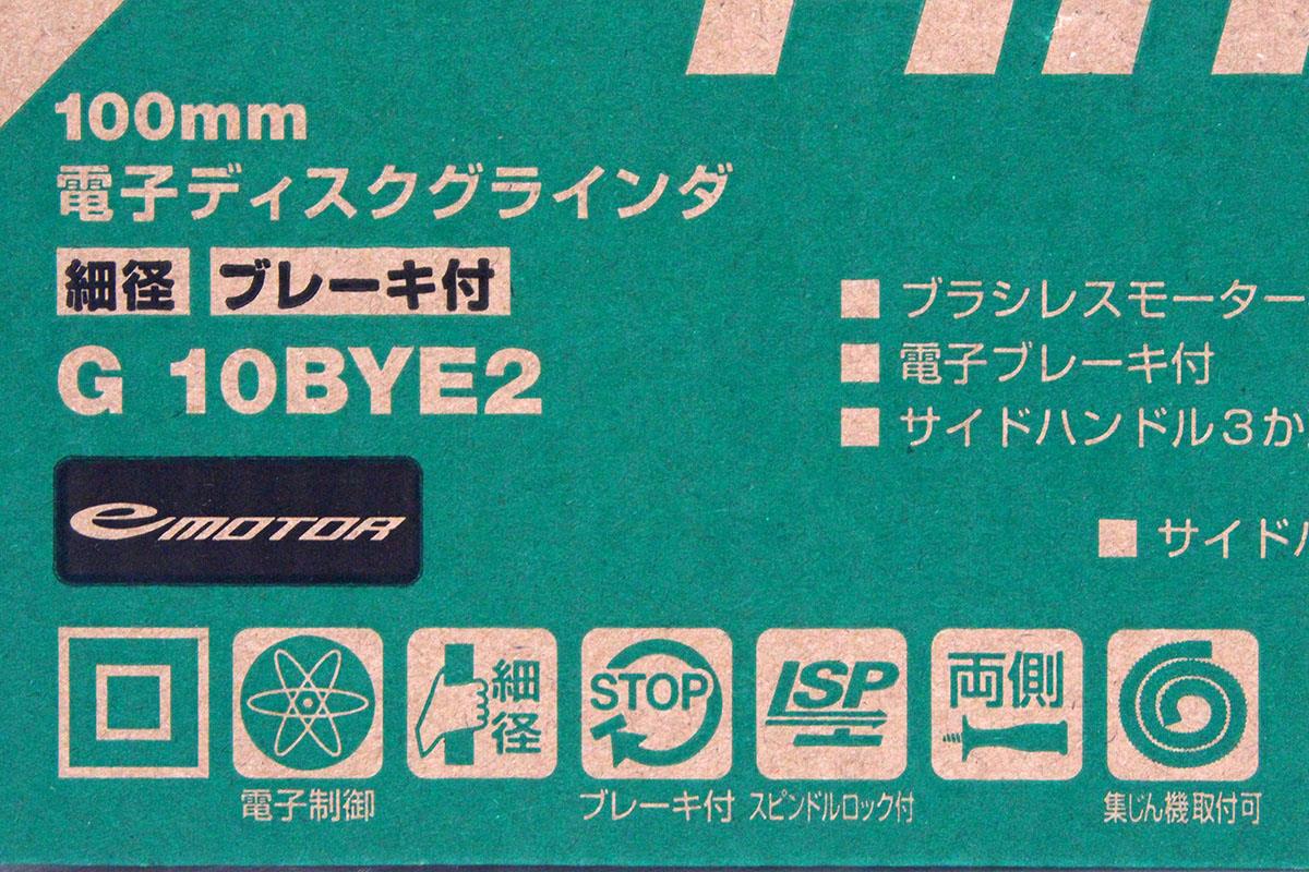 G10BYE2 電子ディスクグラインダ ブレーキ付 100V サイドハンドル付