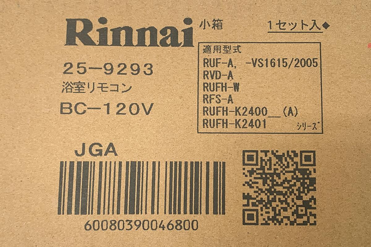 BC-120V・MC-120V 給湯器用リモコン 浴室・台所用 πH2678-2H8 | リンナイ | 給湯器-アキバ流通