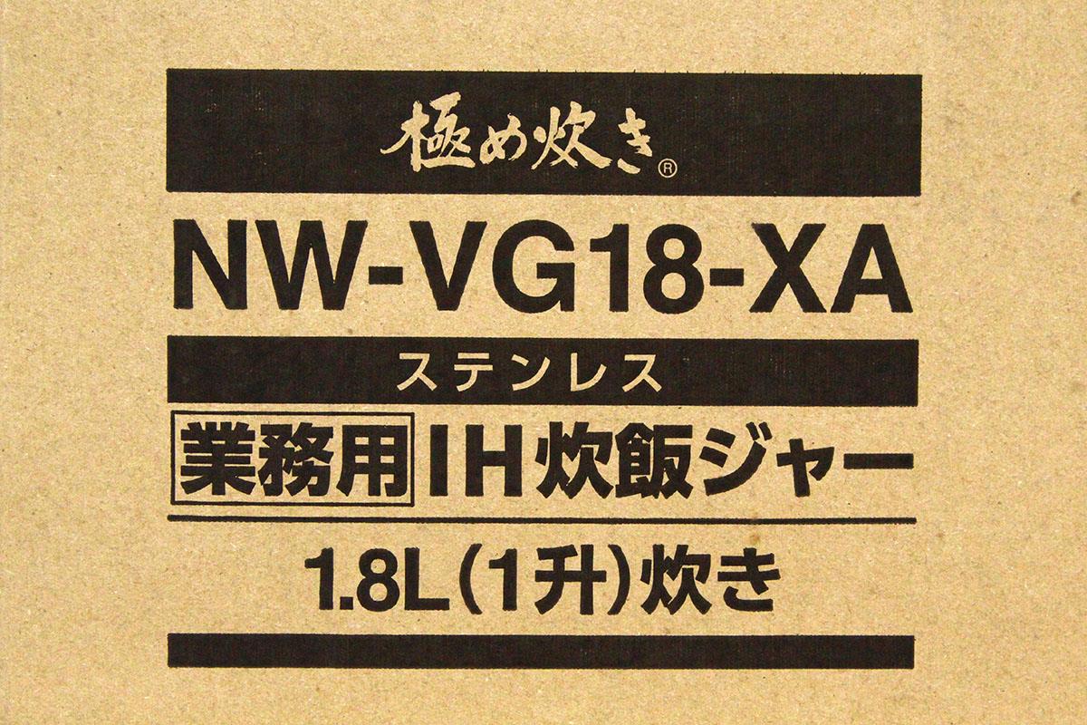 NW-VG18-XA 業務用IH炊飯ジャー 1升 極め炊き 単相100V 炊飯器 | 象印