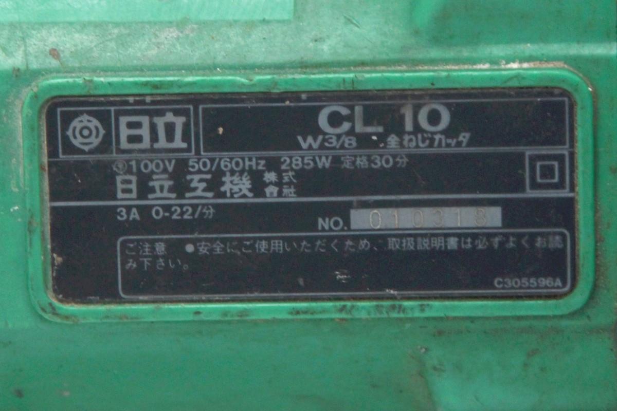 CL10 全ネジカッター 285W W3/8 κT596-2I3 | 日立工機 | カッター-アキバ流通