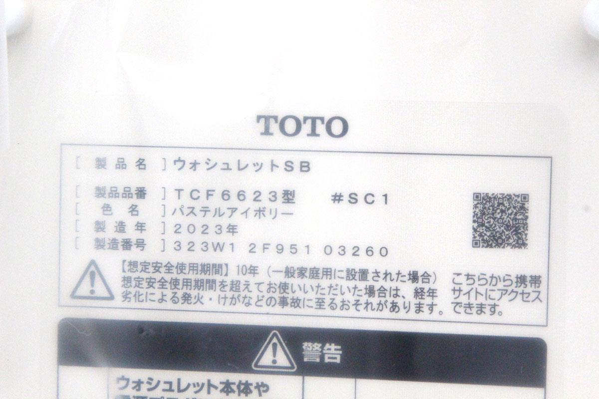 TCF6623 #SC1 パステルアイボリー 温水洗浄便座 貯湯式 HA03-A9097-1 | TOTO | 温水洗浄便座-アキバ流通