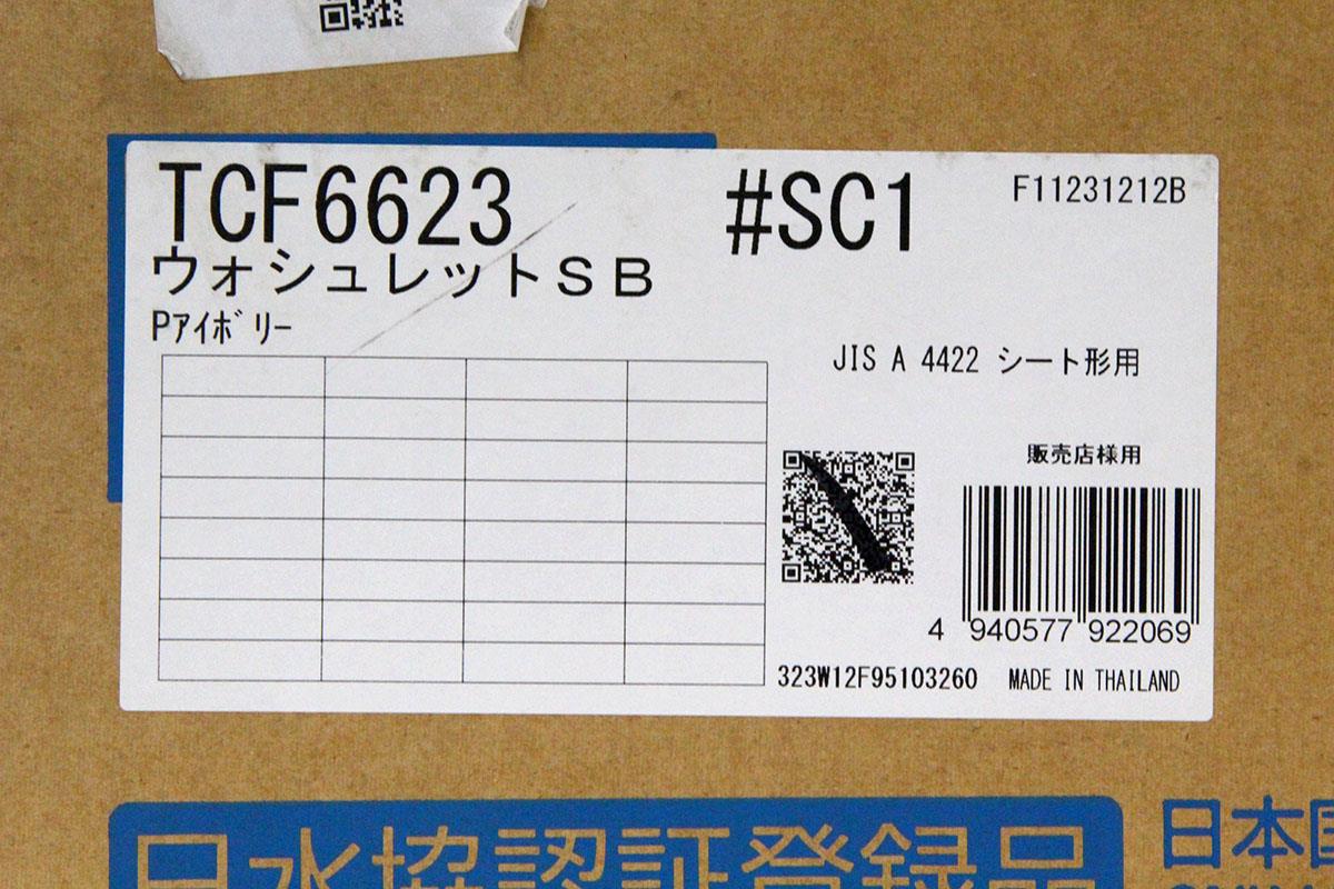 TCF6623 #SC1 パステルアイボリー 温水洗浄便座 貯湯式 HA03-A9097-1 | TOTO | 温水洗浄便座-アキバ流通