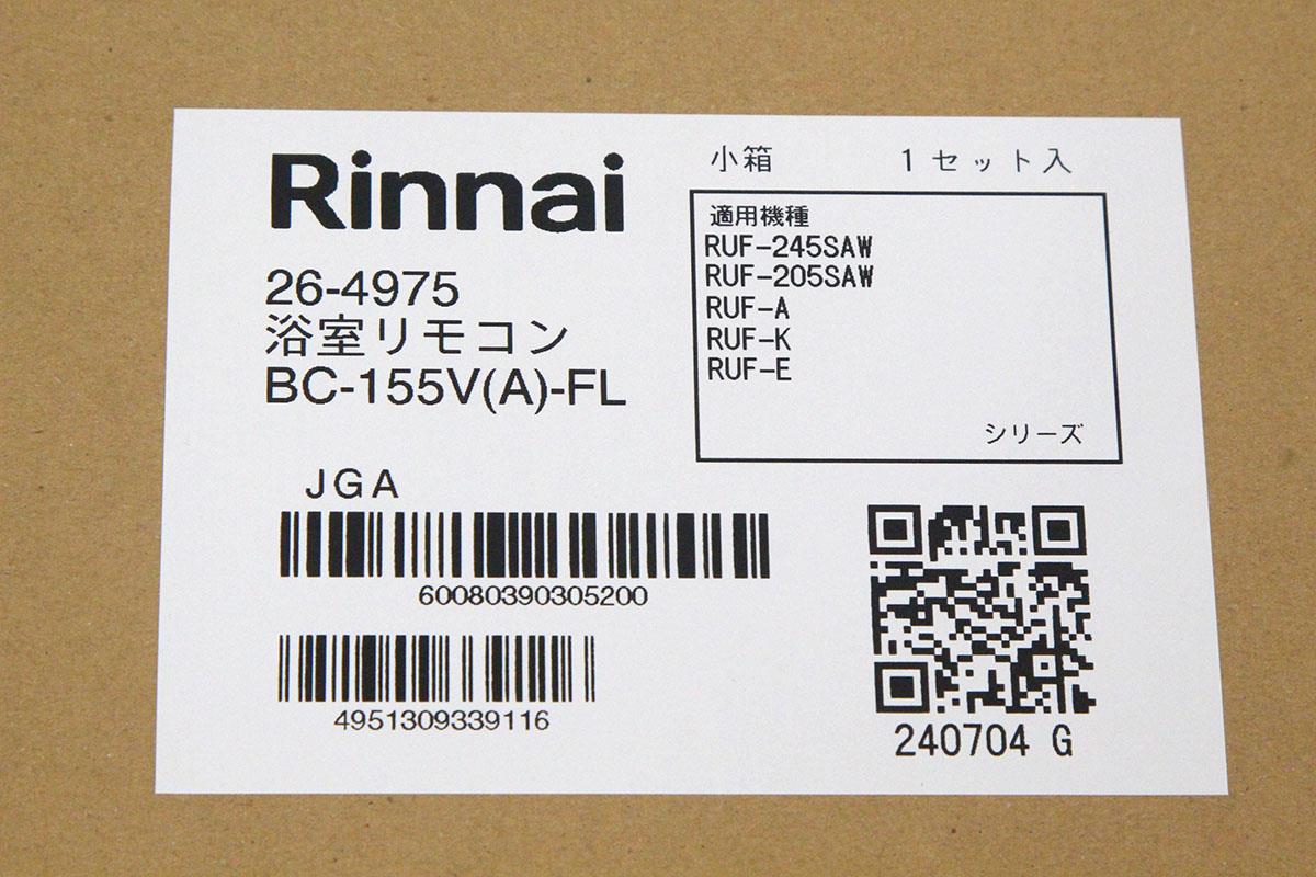 MBC-155V(A)-FL + BC-155V(A)-FL HA03-A9154-2H8 | リンナイ | 給湯器-アキバ流通