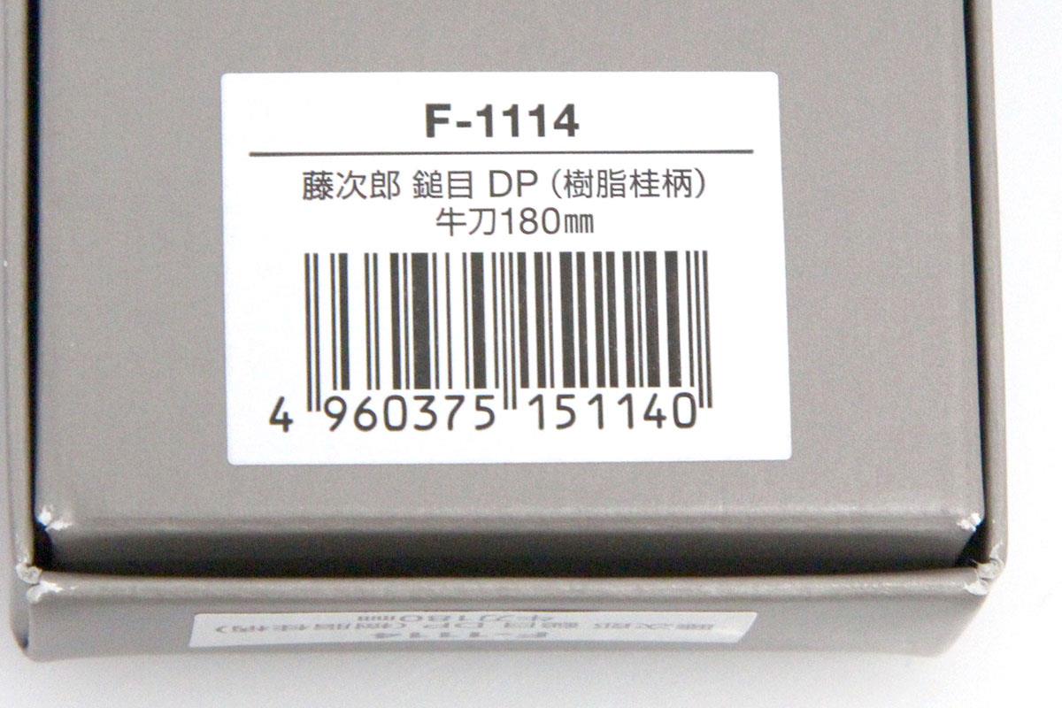 和牛刀 和包丁 180mm 槌目 F-1114 箱付 KN02-A9335-2L2A | 藤次郎 | 包丁-アキバ流通